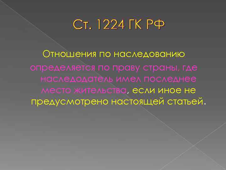   Ст. 1224 ГК РФ  Отношения по наследованию определяется по праву страны,