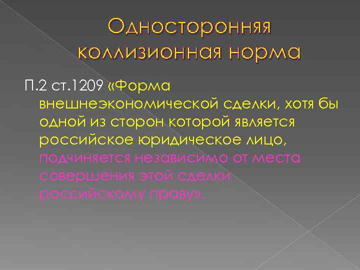   Односторонняя  коллизионная норма П. 2 ст. 1209 «Форма  внешнеэкономической сделки,