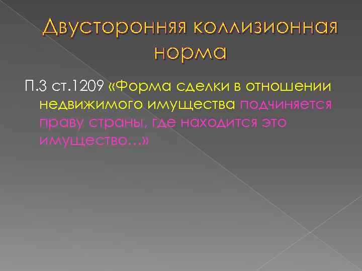  Двусторонняя коллизионная  норма П. 3 ст. 1209 «Форма сделки в отношении 