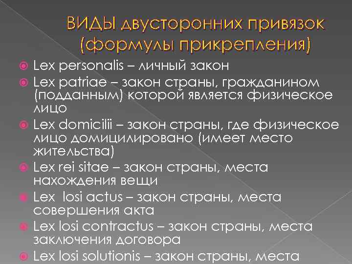   ВИДЫ двусторонних привязок   (формулы прикрепления) Lex personalis – личный закон
