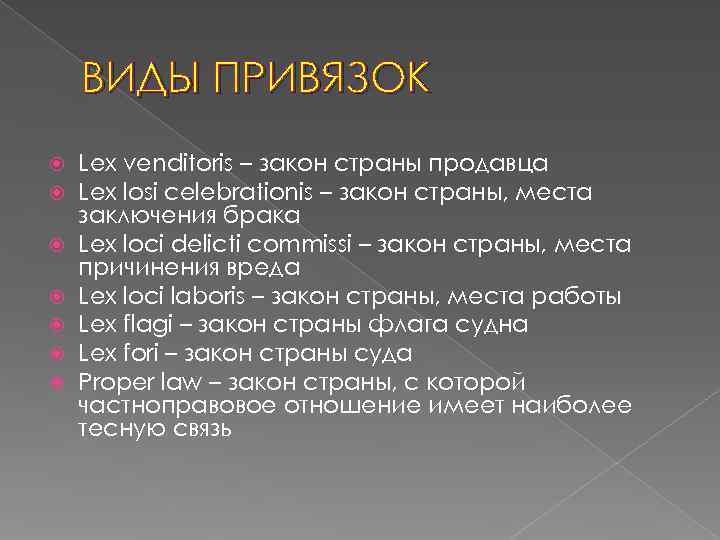 Право страны продавца. Виды привязок. Какие виды привязок вы знаете?. Виды привязок название. Типы привязок в строительстве.