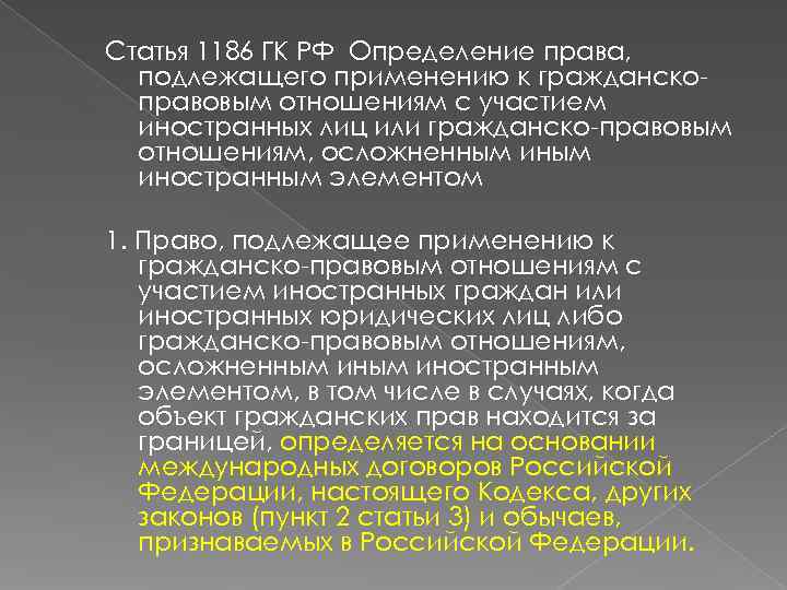 Статья 1186 ГК РФ Определение права,  подлежащего применению к гражданско-  правовым отношениям