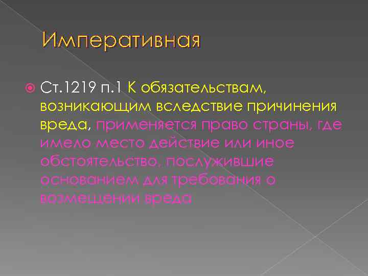   Императивная Ст. 1219 п. 1 К обязательствам, возникающим вследствие причинения вреда, применяется