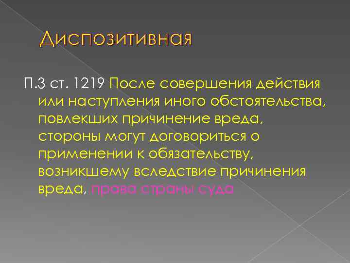  Диспозитивная П. 3 ст. 1219 После совершения действия  или наступления иного обстоятельства,