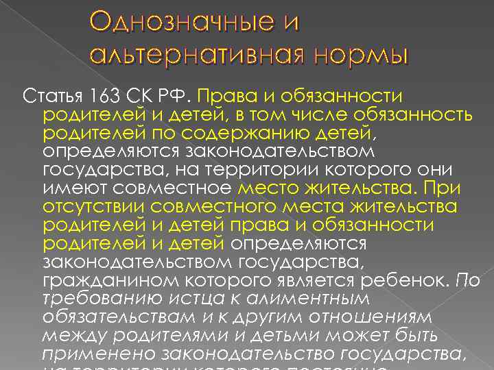  Однозначные и  альтернативная нормы Статья 163 СК РФ. Права и обязанности 