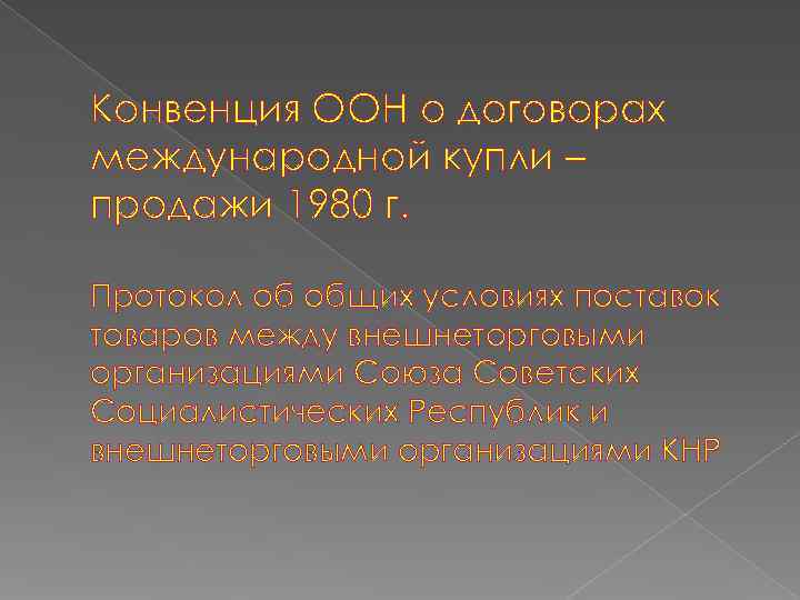 Конвенция ООН о договорах международной купли – продажи 1980 г.  Протокол об общих