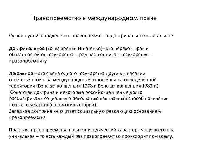    Правопреемство в международном праве Существует 2 определения правопреемства–доктринальное и легальное Доктринальное