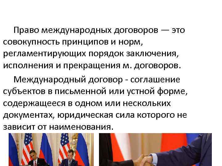  Право международных договоров — это совокупность принципов и норм, регламентирующих порядок заключения, исполнения