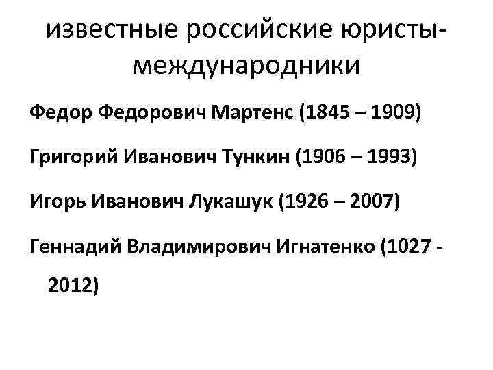  известные российские юристы-  международники Федорович Мартенс (1845 – 1909) Григорий Иванович Тункин