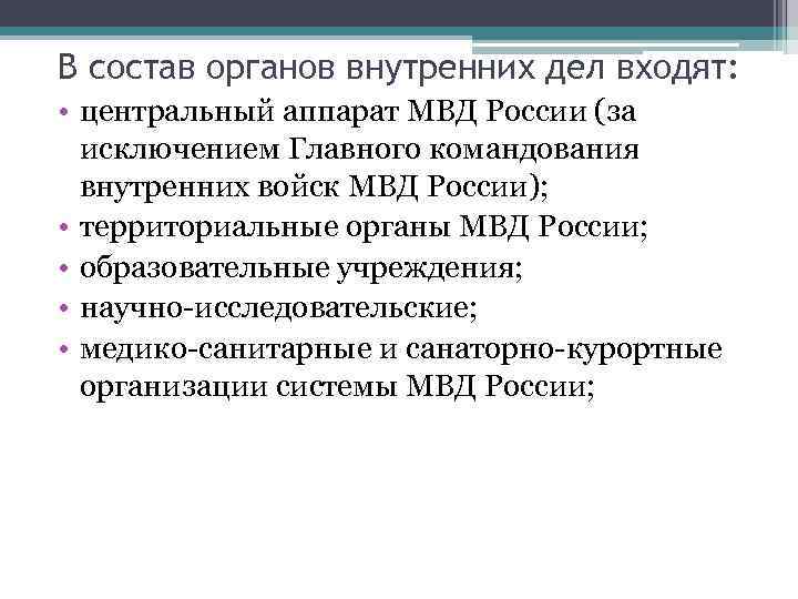 В состав органов внутренних дел входят:  • центральный аппарат МВД России (за 
