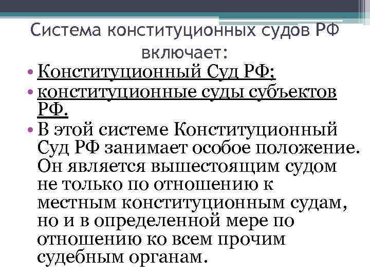 Система конституционных судов РФ    включает:  • Конституционный Суд РФ; 