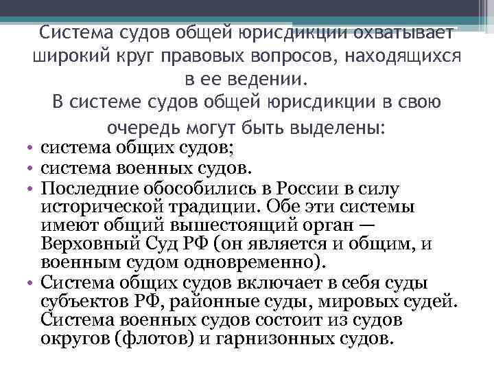  Система судов общей юрисдикции охватывает широкий круг правовых вопросов, находящихся   в