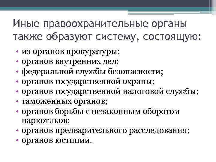 Иные правоохранительные органы также образуют систему, состоящую:  • из органов прокуратуры;  •