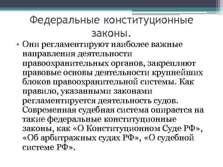   Федеральные конституционные   законы.  • Они регламентируют наиболее важные 