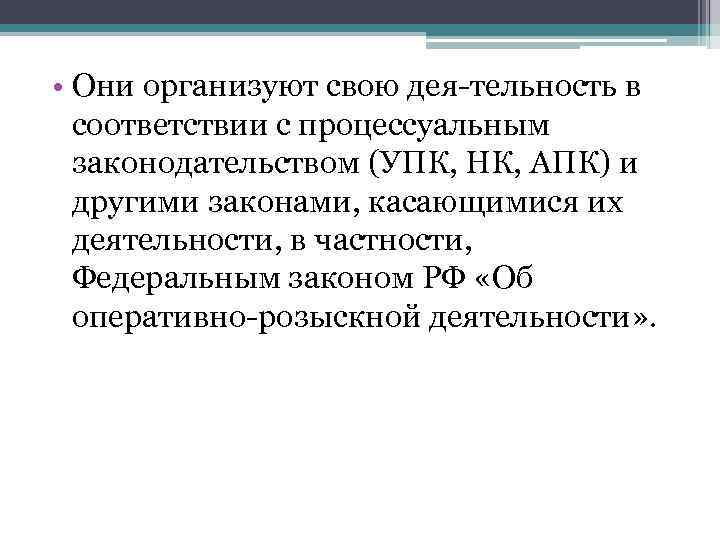  • Они организуют свою дея тельность в  соответствии с процессуальным  законодательством