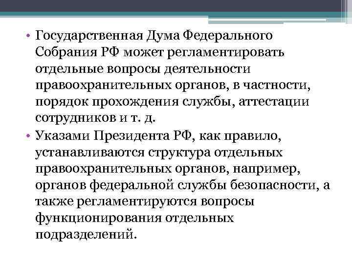  • Государственная Дума Федерального  Собрания РФ может регламентировать  отдельные вопросы деятельности