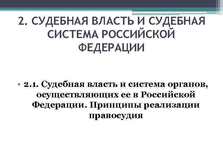 2. СУДЕБНАЯ ВЛАСТЬ И СУДЕБНАЯ СИСТЕМА РОССИЙСКОЙ  ФЕДЕРАЦИИ  • 2. 1. Судебная