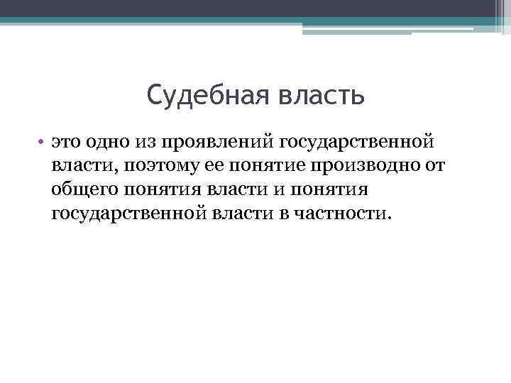   Судебная власть • это одно из проявлений государственной  власти, поэтому ее