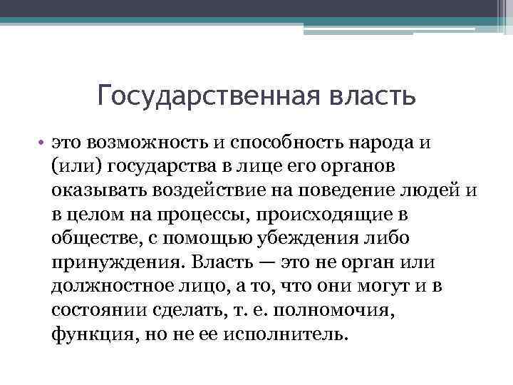  Государственная власть • это возможность и способность народа и  (или) государства в