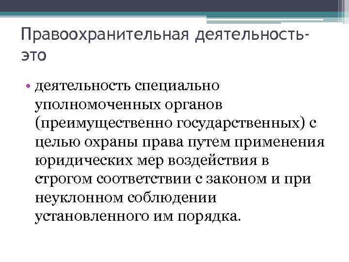 Правоохранительная деятельность- это • деятельность специально  уполномоченных органов  (преимущественно государственных) с 