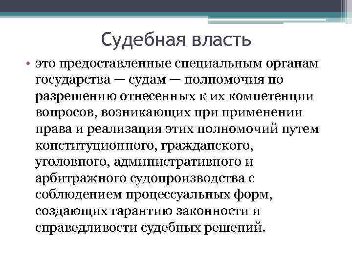    Судебная власть • это предоставленные специальным органам  государства — судам