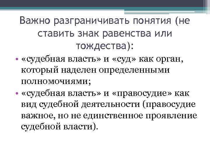 Важно разграничивать понятия (не  ставить знак равенства или  тождества):  • 