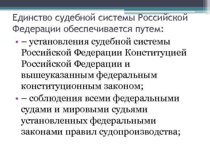 Единство судебной системы Российской Федерации обеспечивается путем:  • – установления судебной системы 