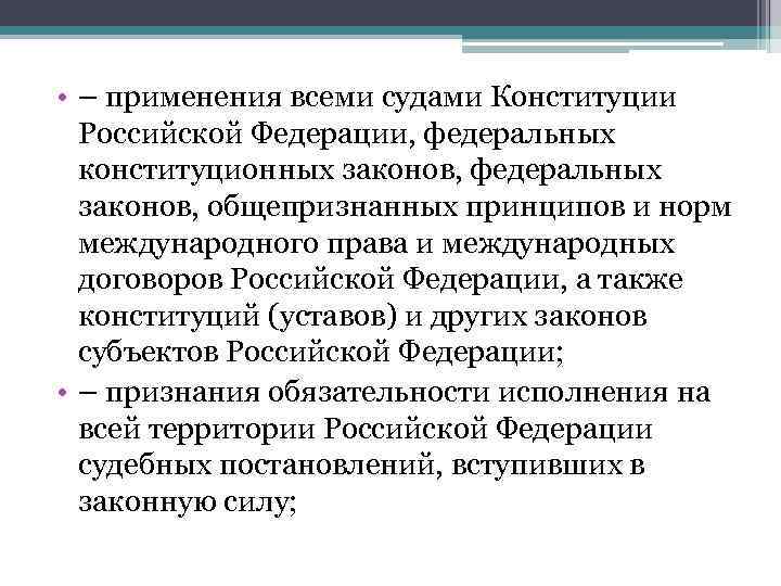  • – применения всеми судами Конституции  Российской Федерации, федеральных  конституционных законов,