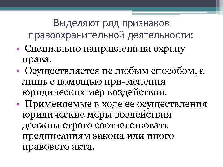   Выделяют ряд признаков  правоохранительной деятельности:  • Специально направлена на охрану