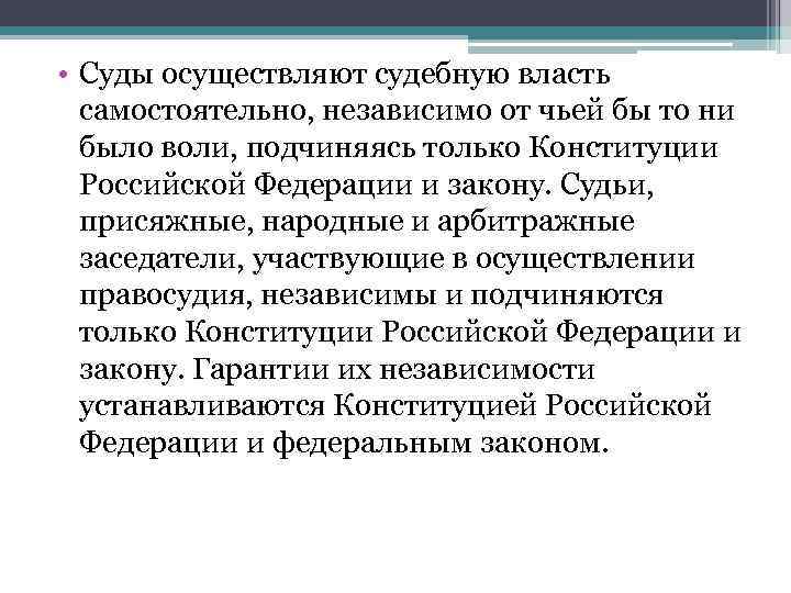  • Суды осуществляют судебную власть  самостоятельно, независимо от чьей бы то ни