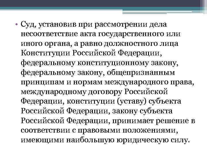  • Суд, установив при рассмотрении дела  несоответствие акта государственного или  иного