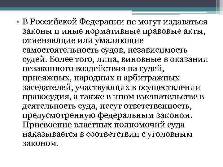  • В Российской Федерации не могут издаваться  законы и иные нормативные правовые