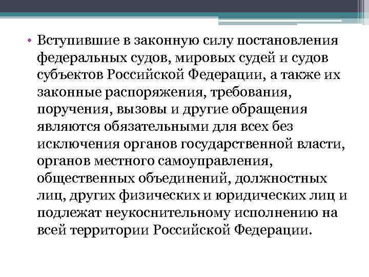  • Вступившие в законную силу постановления  федеральных судов, мировых судей и судов