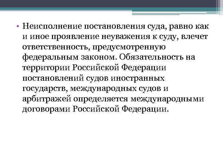  • Неисполнение постановления суда, равно как  и иное проявление неуважения к суду,