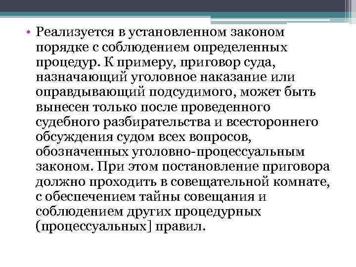  • Реализуется в установленном законом  порядке с соблюдением определенных  процедур. К