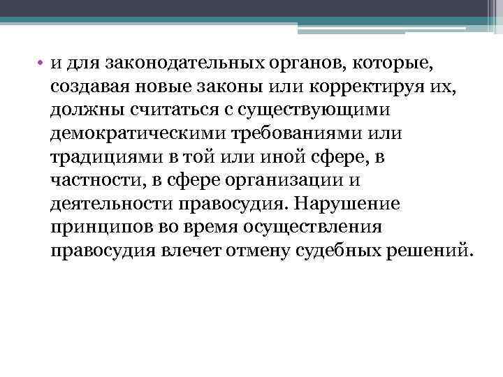  • и для законодательных органов, которые,  создавая новые законы или корректируя их,