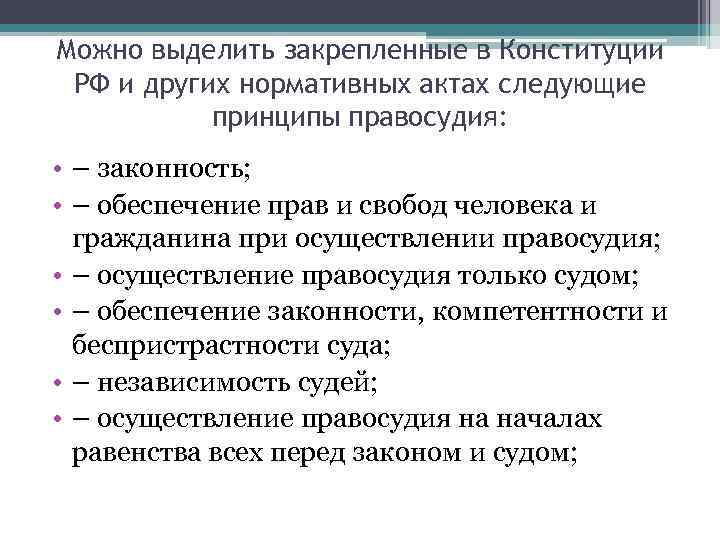 Можно выделить закрепленные в Конституции РФ и других нормативных актах следующие  принципы правосудия: