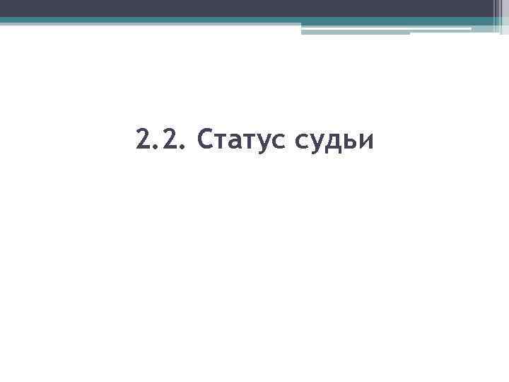 2. 2. Статус судьи 