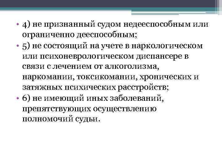  • 4) не признанный судом недееспособным или  ограниченно дееспособным;  • 5)