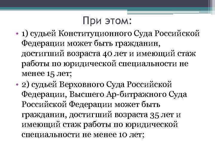     При этом:  • 1) судьей Конституционного Суда Российской 
