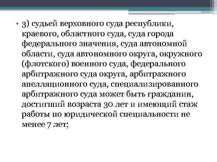  • 3) судьей верховного суда республики,  краевого, областного суда, суда города 