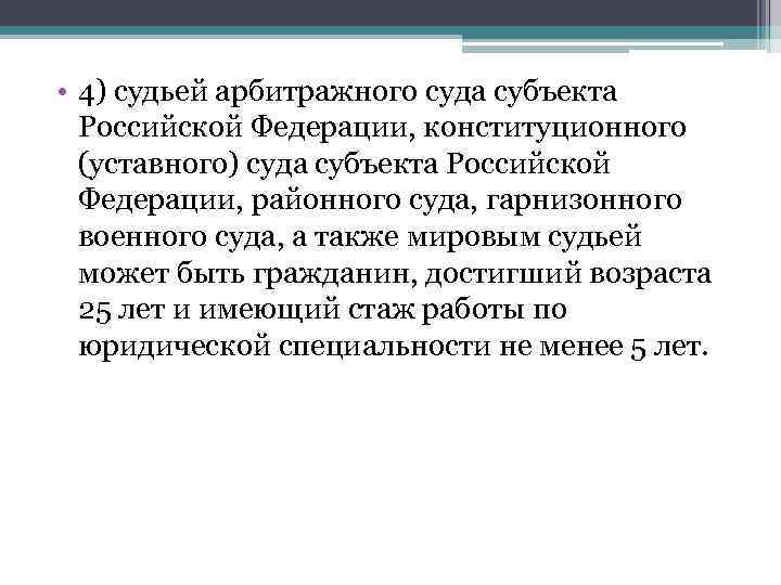  • 4) судьей арбитражного суда субъекта  Российской Федерации, конституционного  (уставного) суда