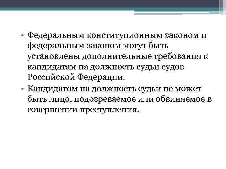  • Федеральным конституционным законом и  федеральным законом могут быть  установлены дополнительные