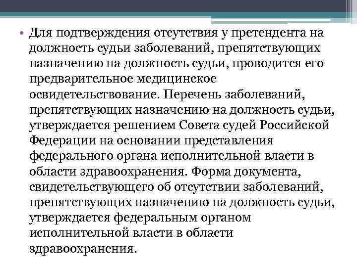 • Для подтверждения отсутствия у претендента на  должность судьи заболеваний, препятствующих 
