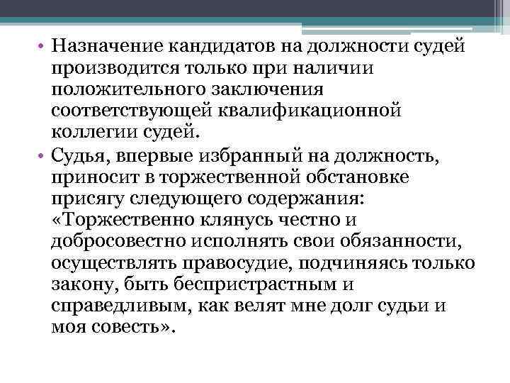  • Назначение кандидатов на должности судей  производится только при наличии  положительного