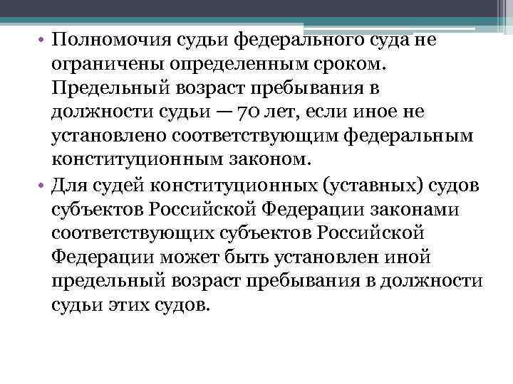  • Полномочия судьи федерального суда не  ограничены определенным сроком.  Предельный возраст