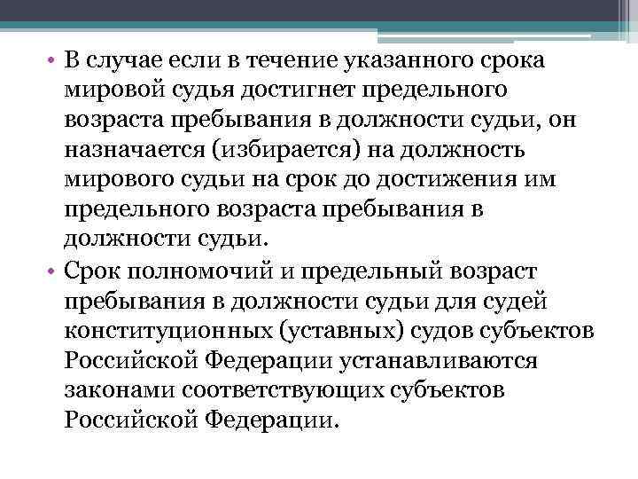  • В случае если в течение указанного срока  мировой судья достигнет предельного