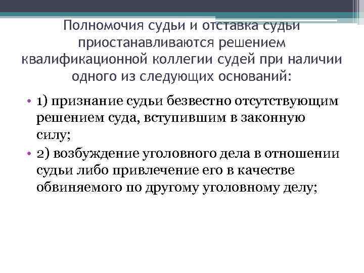  Полномочия судьи и отставка судьи  приостанавливаются решением квалификационной коллегии судей при наличии