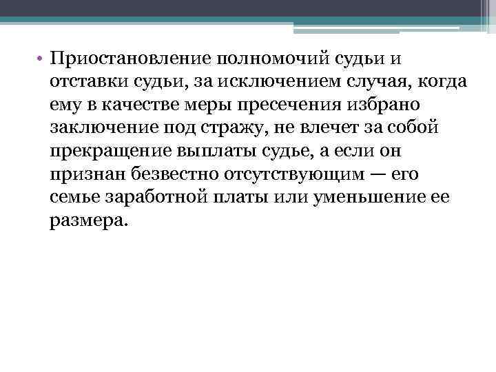  • Приостановление полномочий судьи и  отставки судьи, за исключением случая, когда 