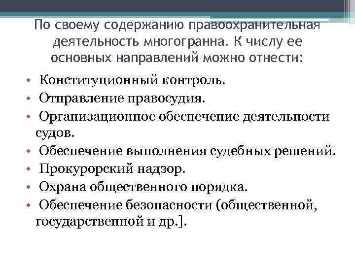 Задачи стоящие перед правоохранительными органами. Принципы деятельности правоохранительных органов. Основные направления функции правоохранительной деятельности. Принципы организации деятельности правоохранительных органов. Принципы правоохранительной деятельности схема.